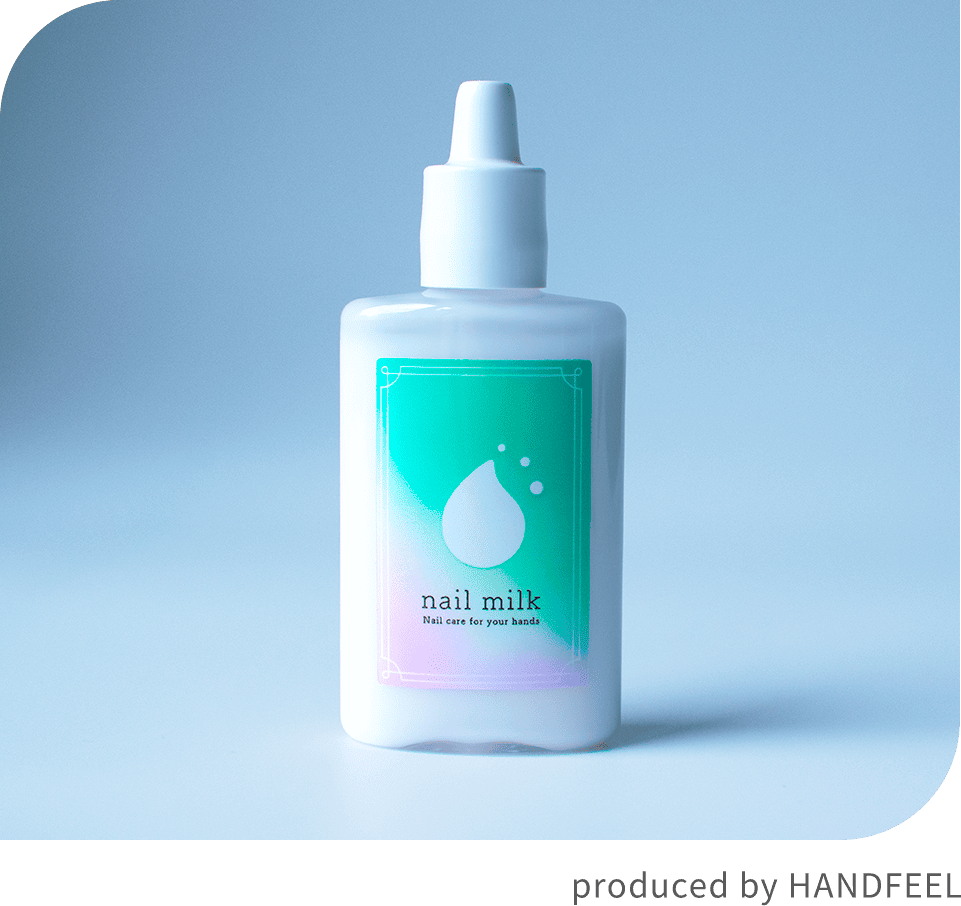 nail milk商品画像 produced by HANDFEEL